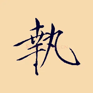 執
