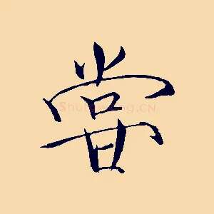 嘗