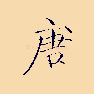 唐