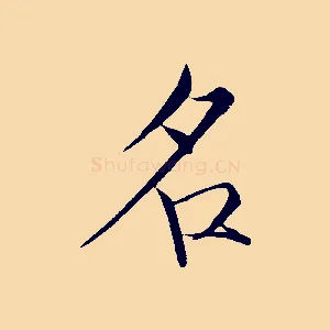 名