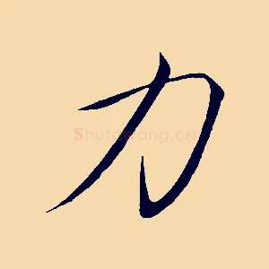 力