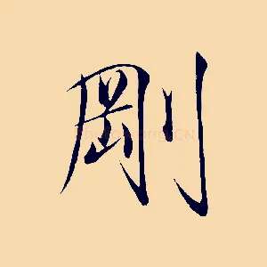 剛