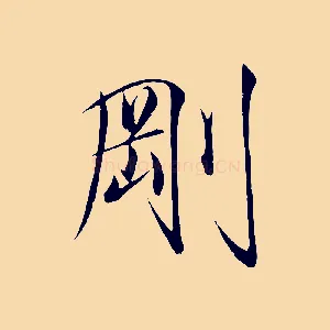 剛