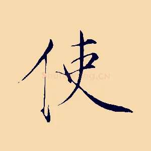 使