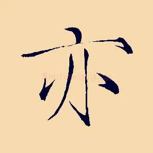 亦
