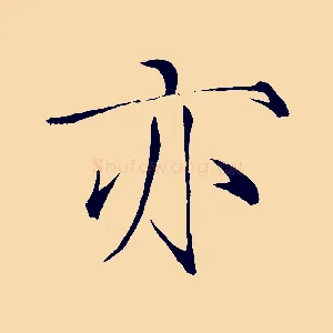 亦