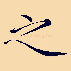 之