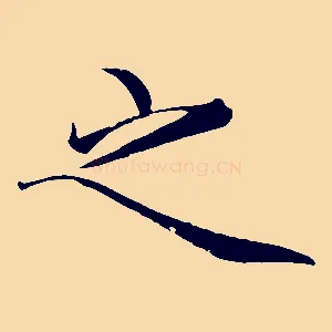 之